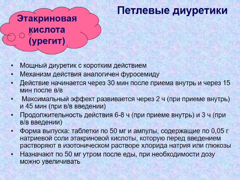 Мощный диуретик с коротким действием  Механизм действия аналогичен фуросемиду  Действие начинается через